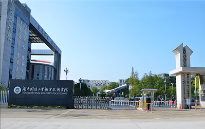 湖南国防工业职业技术学院