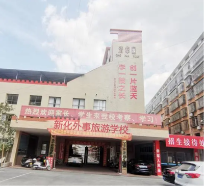新化县外事旅游职业学校
