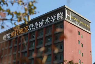 湖南现代物流职业技术学院