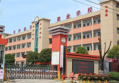 长沙市经开中等职业技术学校