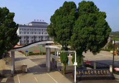 韶山市职业中等专业学校