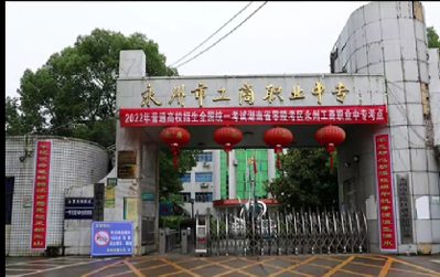 永州市工商职业中等专业学校