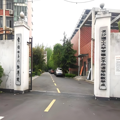常德女子外语学校