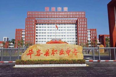 华容县职业中专