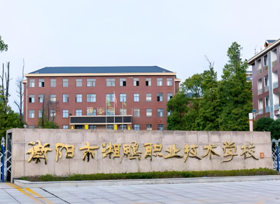衡阳市湘鹏中等职业技术学校