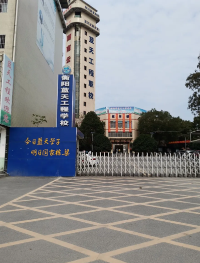 衡阳市蓝天工程职业中等专业学校