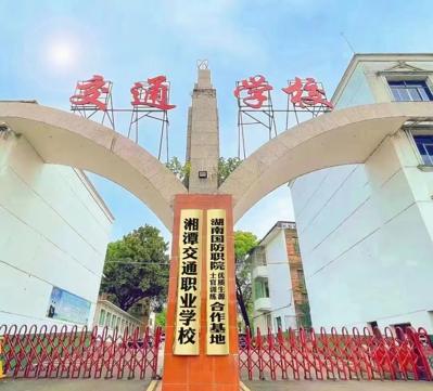 湘潭交通职业学校