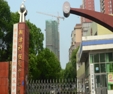 湘潭县科旺中等职业技术学校