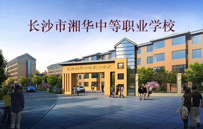 长沙市湘华中等职业学校