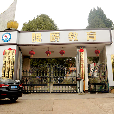 邵阳腾爵职业中专学校