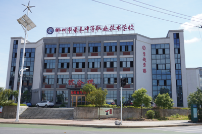 郴州市荣丰中等职业技术学校