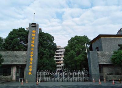 衡阳市潇湘卫生中等专业学校