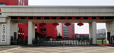 长沙科技工程学校