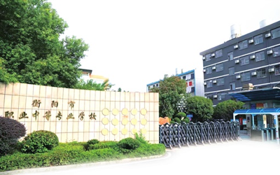 衡阳市职业中等专业学校
