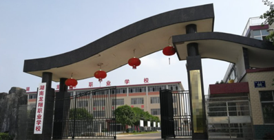 永州龙翔中等职业技术学校