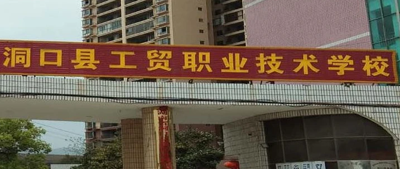 洞口工贸职业技术学校