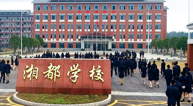 长沙湘都职业学校
