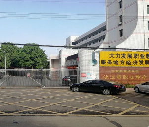 沅江市职业中等专业学校