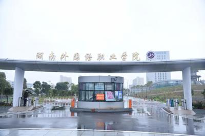 湖南外国语职业学院