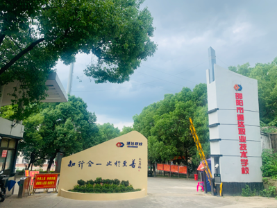 邵阳市通达职业技术学校