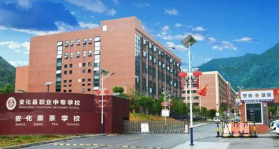 安化县职业中专学校