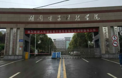湖南电子科技职业学院
