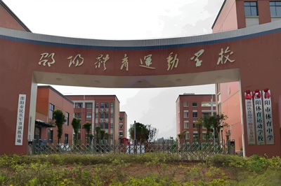 邵阳市体育运动学校