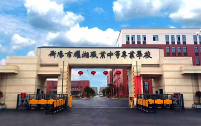 衡阳市耀湘职业中等专业学校