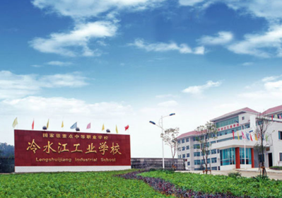 冷水江工业中等专业学校