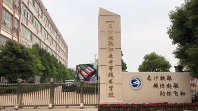 长沙铁航职业技术学院