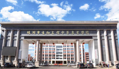 株洲市生物工程中等专业学校