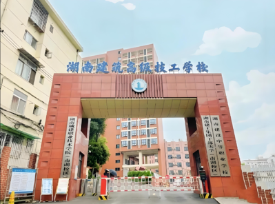 湖南建设中等职业学校