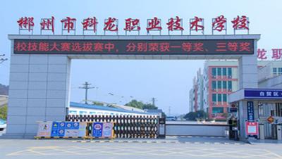 郴州市科龙职业技术学校