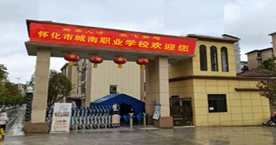 怀化市城南职业学校