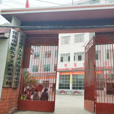 怀化市麻阳苗族自治县久平文武职业学校