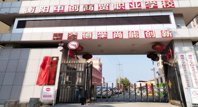 衡阳中创商贸学校